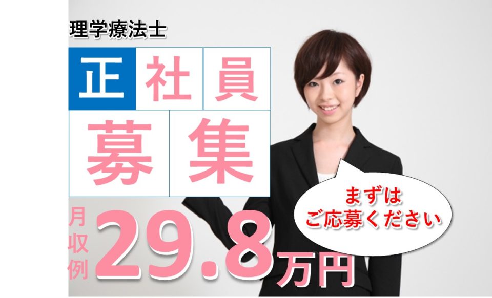 施設見学可|月収25万以上|大阪市生野区中川|29万円可|病院|理学療法士|生野中央病院