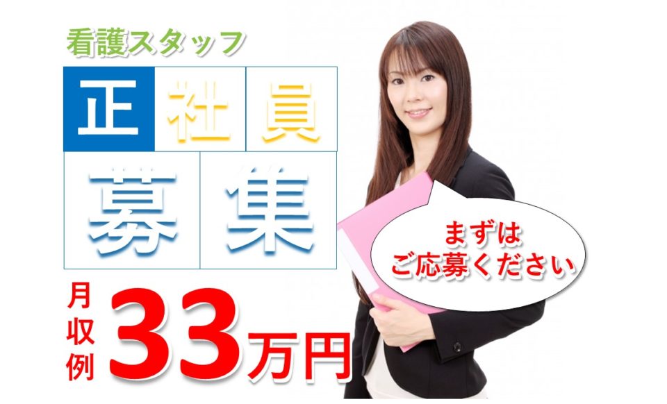 正看護師|デイサービス|大阪市東淀川区大道南|高収入|月収33万円|たのしいデイとよさと