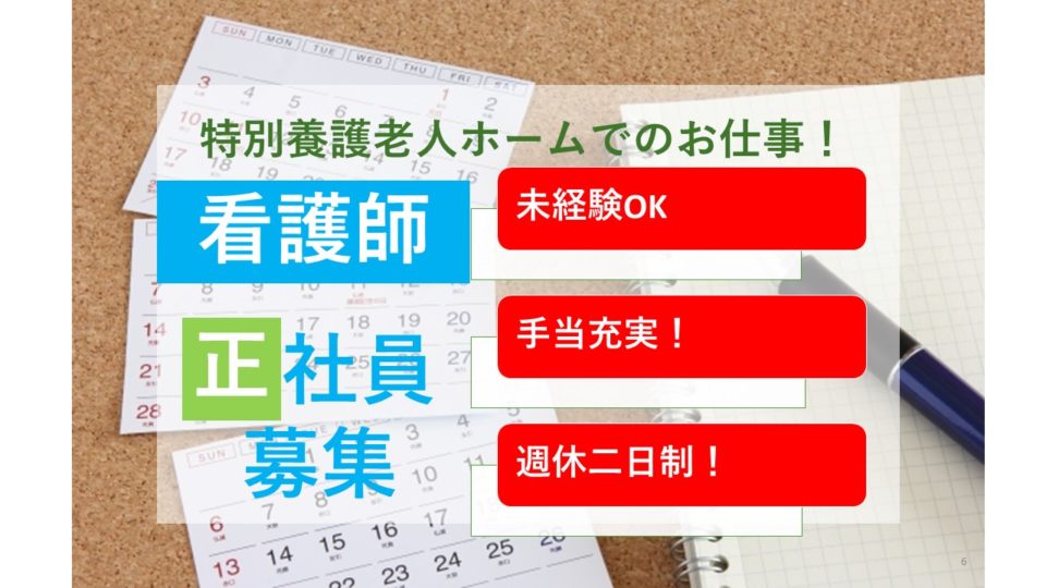 看護師|特別養護老人ホーム|岸和田市流木町|高収入|月給25万円以上目指せる|特別養護老人ホーム　岸和田天神山荘