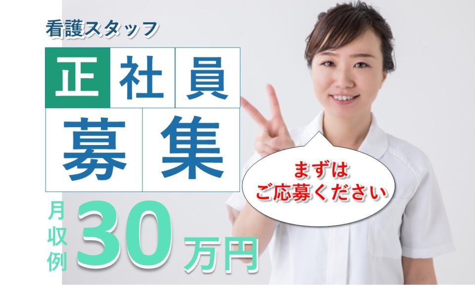 准看護師|グループホーム|大阪市都島区御幸町|高収入|月収30万円|たのしい家都島