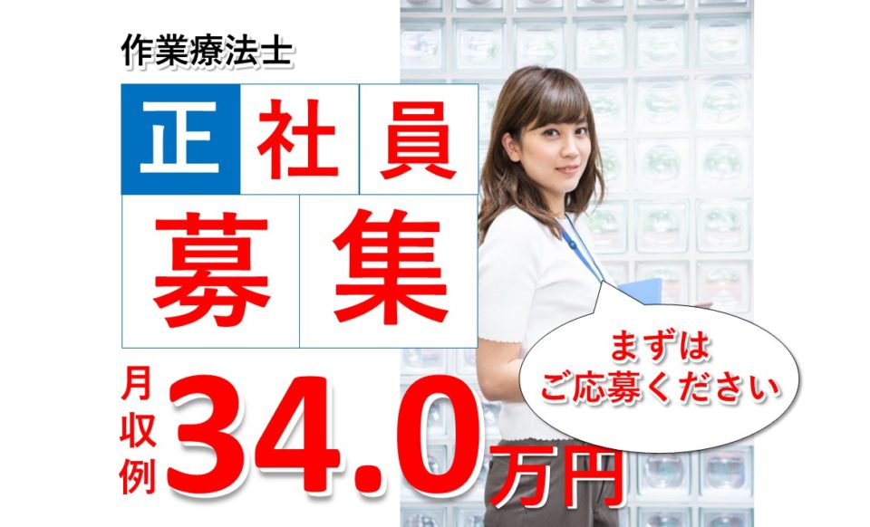 月給23万以上|34万可|大東市末広町|老人ホーム|作業療法士|住宅型有料老人ホーム　アーバニティ若水