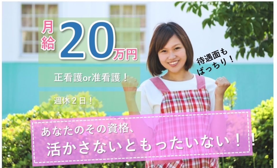 看護師|デイサービス|大阪市生野区新今里|看護師職|月給20万以上|30万目指せる|サン・アクエリア 訪問介護事業所