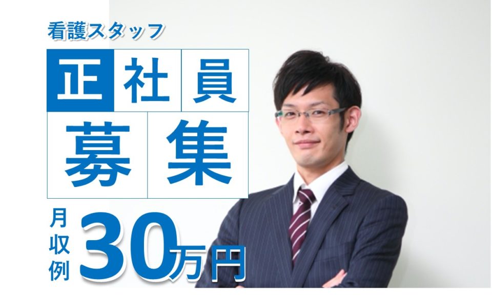 看護師|デイサービス|大阪市都島区毛馬町|高収入|月収28万以上|30万円可|淀川地域在宅サービスステーション　ゆめ