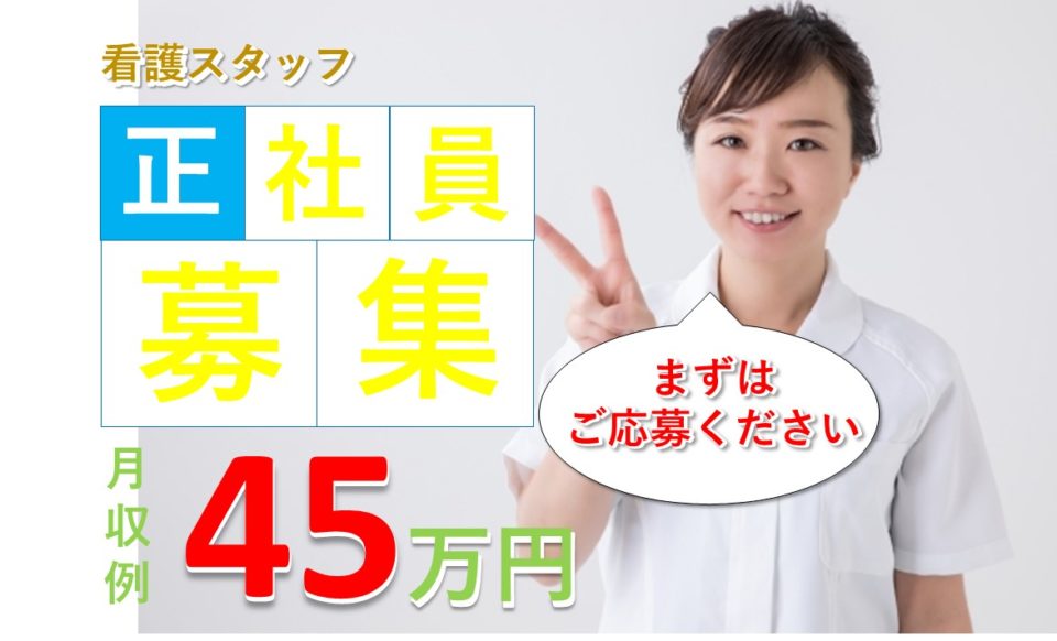 看護師|病院|大阪市生野区中川|高収入|月収28万以上|45万円可|生野中央病院
