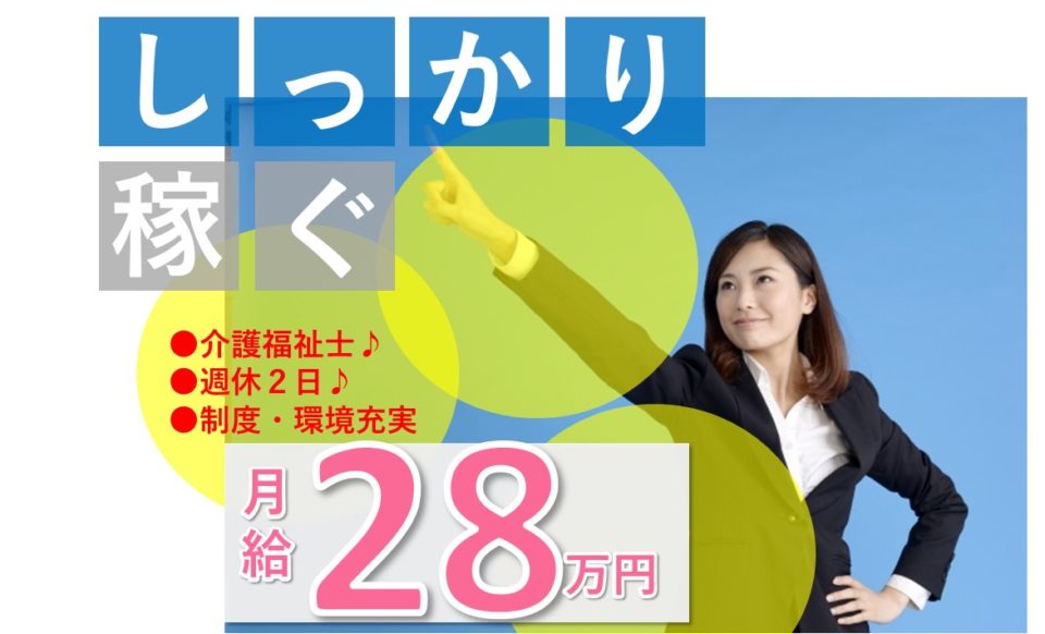 月収24万以上|28万円|大阪市東住吉区住道矢田|老人ホーム|介護福祉士|ライフリゾート東住吉