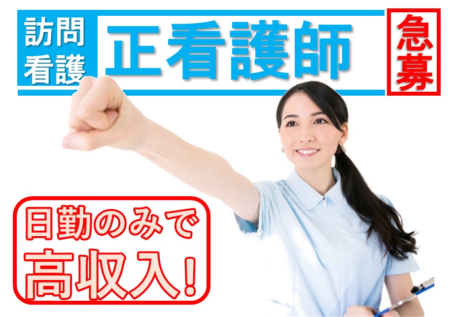 看護師|有料老人ホーム|枚方市香里園山之手町|施設見学可|月収29万以上|36万円可|はなまる香里園