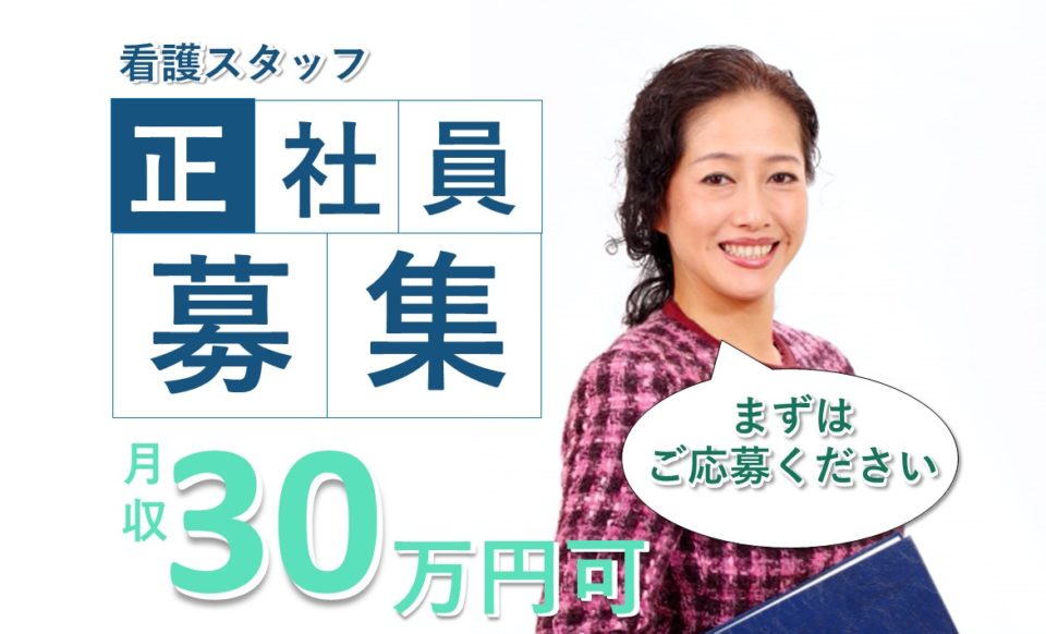 正看護師|グループホーム|大阪市都島区御幸町|高収入|月収33万円|たのしい家都島
