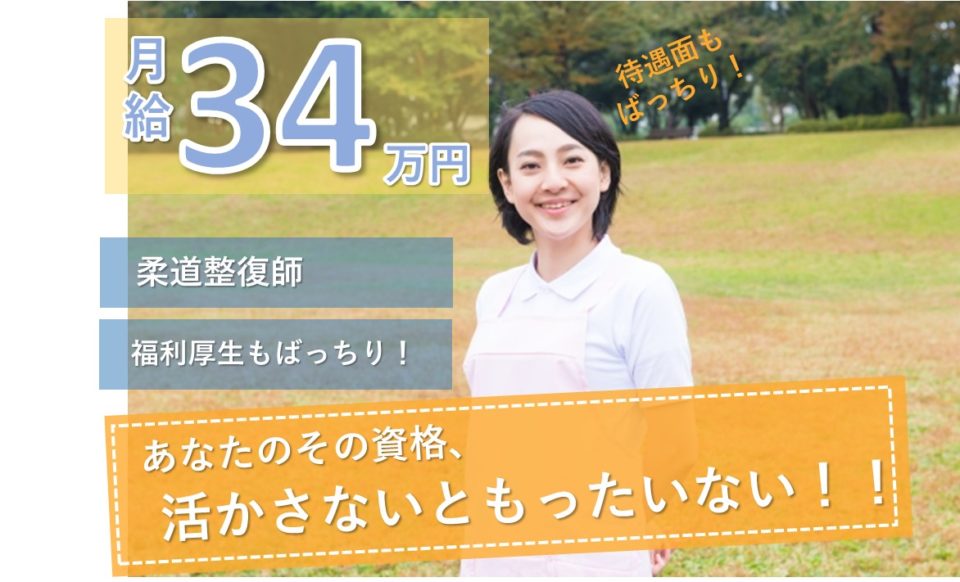 月給23万以上|34万可|大東市末広町|老人ホーム|柔道整復師|住宅型有料老人ホーム　アーバニティ若水