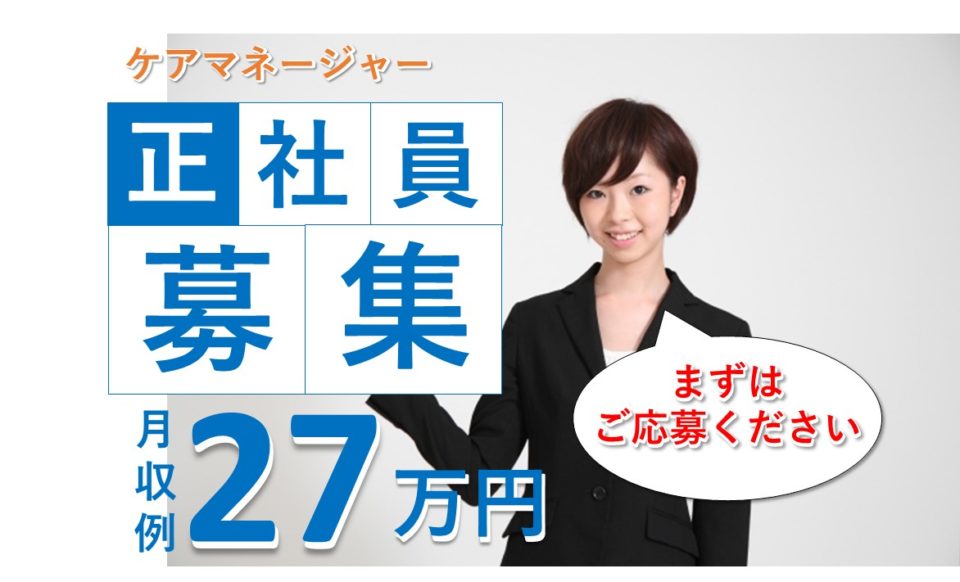 ケアマネ|居宅介護|大阪市生野区巽中|施設見学可|月給21万以上|27万可|インパレスみのり苑　居宅介護支援事業所