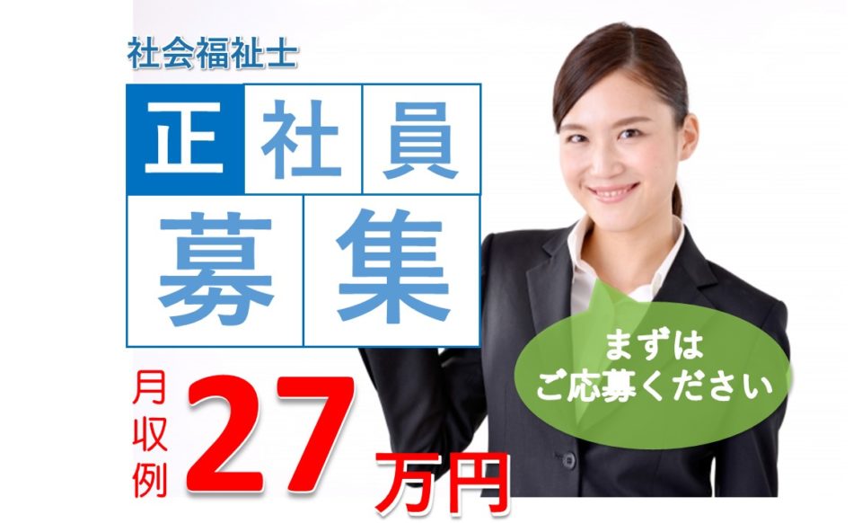 支援相談員|老人ホーム|大阪市鶴見区鶴見|賞与4.50月分|休日110日|社会医療法人 盛和会 介護老人保健施設 鶴見せいわ園