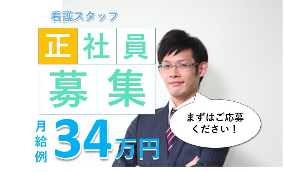 看護師|特別養護老人ホーム|大阪市西成区鶴見橋|臨床経験１年以上|月収34万目指せる|まちかどホームやまゆり