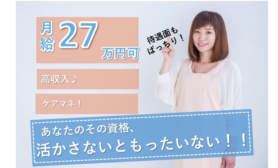 ケアマネ|介護老人保健施設|大阪市旭区生江|月収23万以上|27万円可|介護老人保健施設 フェリス生江