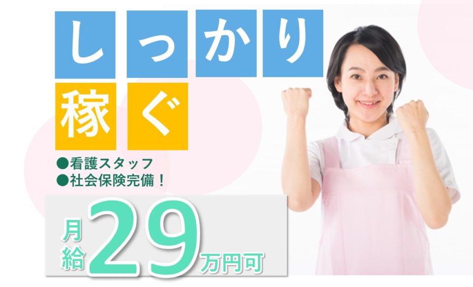 看護師|病院|大阪市西区新町|施設見学可|月給27万以上|29万円可|日新会病院