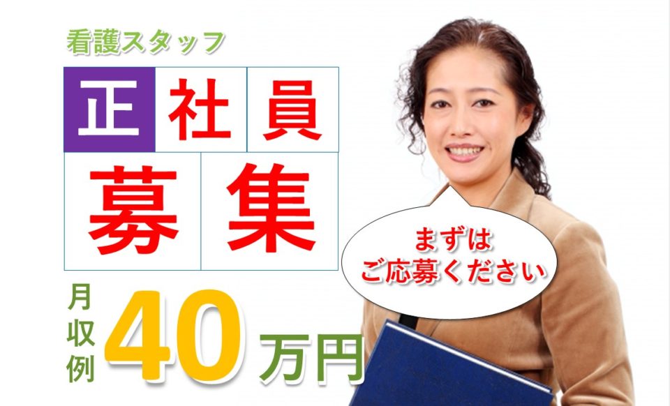 看護職|特別養護老人ホーム|大阪市平野区加美西|月収35万以上|42万円可|介護老人保健施設 フェリス加美