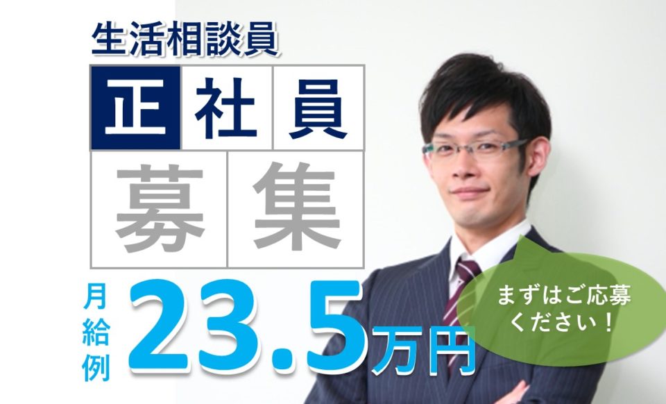 生活相談員|老人ホーム|大阪市東住吉区矢田|駅チカ|施設見学可|賞与4月分|介護付有料老人ホーム ライフビュー長居公園通り