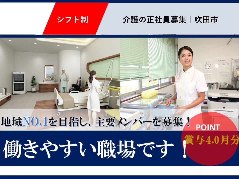 吹田市|賞与4月分|吹田市岸部北|施設見学可|特別養護老人ホーム|介護職|特別養護老人ホーム 寿楽荘
