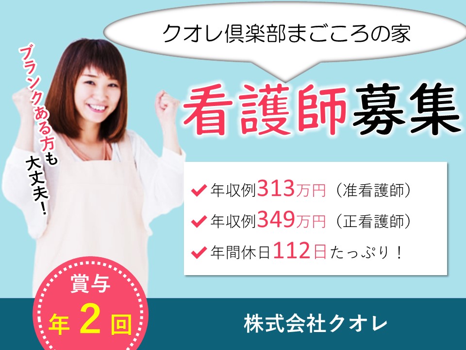 看護師|デイサービス|大阪市西淀川区大野|高給料|年収313万以上|デイサービス　クオレ倶楽部まごころの家