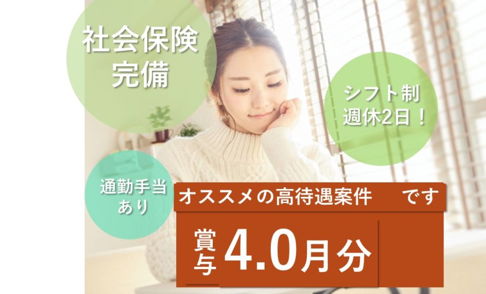 東淀川区|施設見学可|大阪市東淀川区井高野|賞与4月分|特別養護老人ホーム|介護職|特別養護老人ホーム寿楽荘いたかの