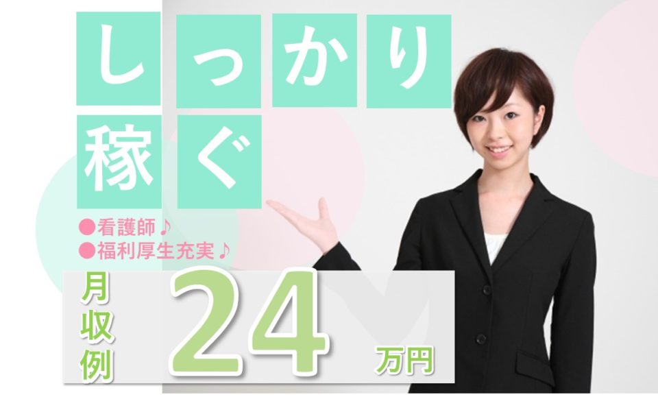 看護師|特別養護老人ホーム|吹田市岸部北|月給24万から|未経験可|特別養護老人ホーム 寿楽荘