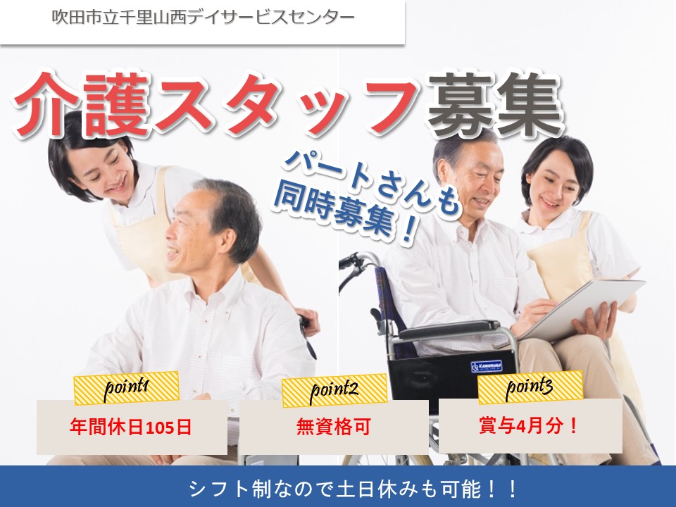 施設見学可|賞与4月分|吹田市千里山西|デイサービス|介護職|吹田市立千里山西デイサービスセンター