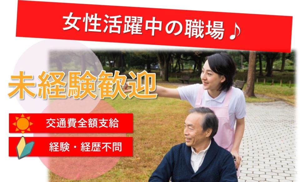 介護職|介護老人保健施設|大阪市西淀川区大和田|見学可|未経験可|介護老人保健施設フェリス大和田
