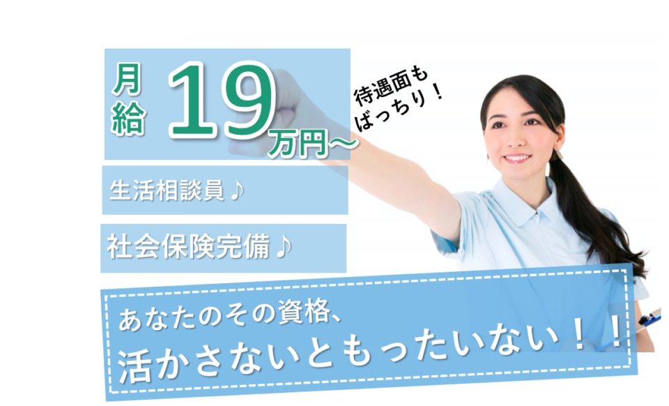 生活相談員|デイサービス|吹田市竹谷町|賞与4月分|施設見学可|寿楽荘竹谷生活リハビリハウス
