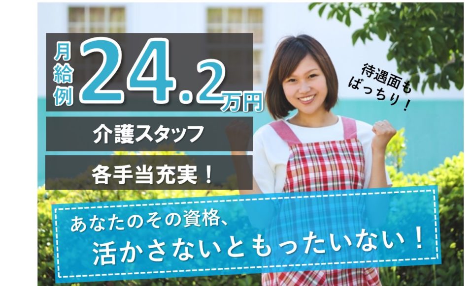 介護職|サービス付高齢者住宅|茨木市真砂玉島台|月給22万以上|月給24万可|はっぴーらいふ茨木