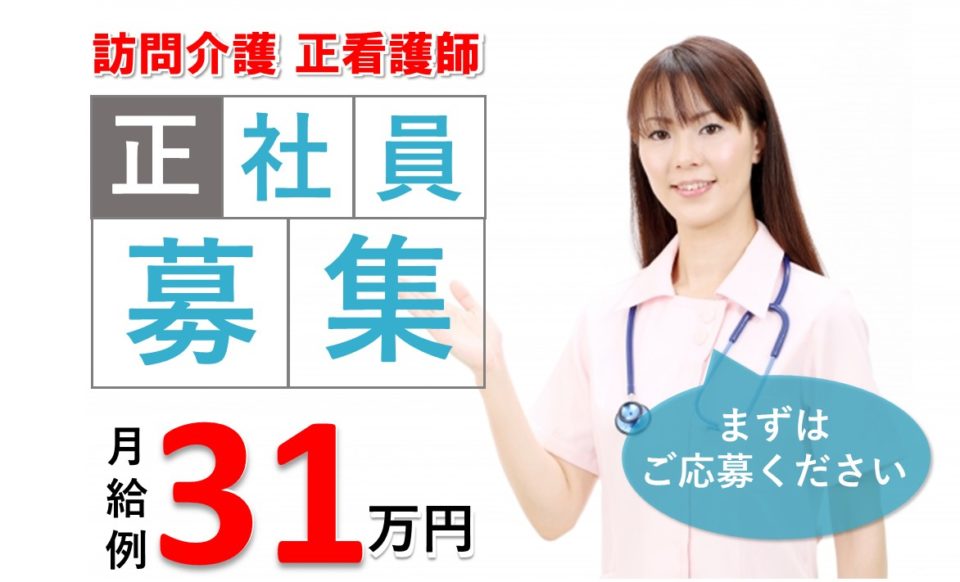 正看護師|訪問看護|大阪市港区田中|高収入|月給26万以上|31万円可|訪問看護ステーションあさしお