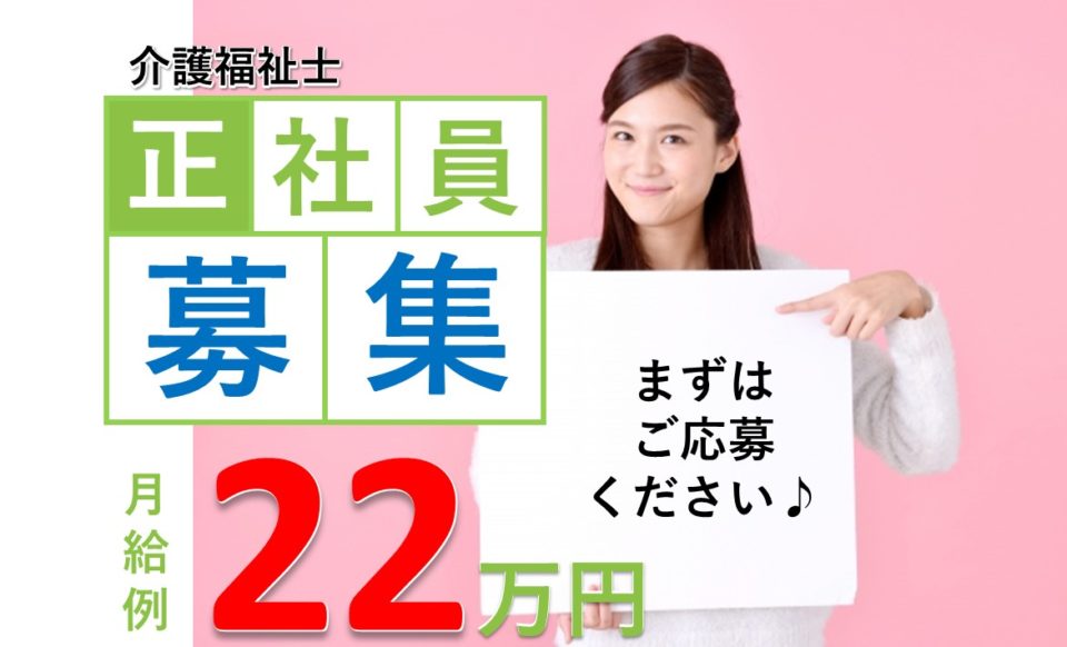介護職|老人ホーム|大阪市旭区新森|月給22万円から|旭新森マリアヴィラ