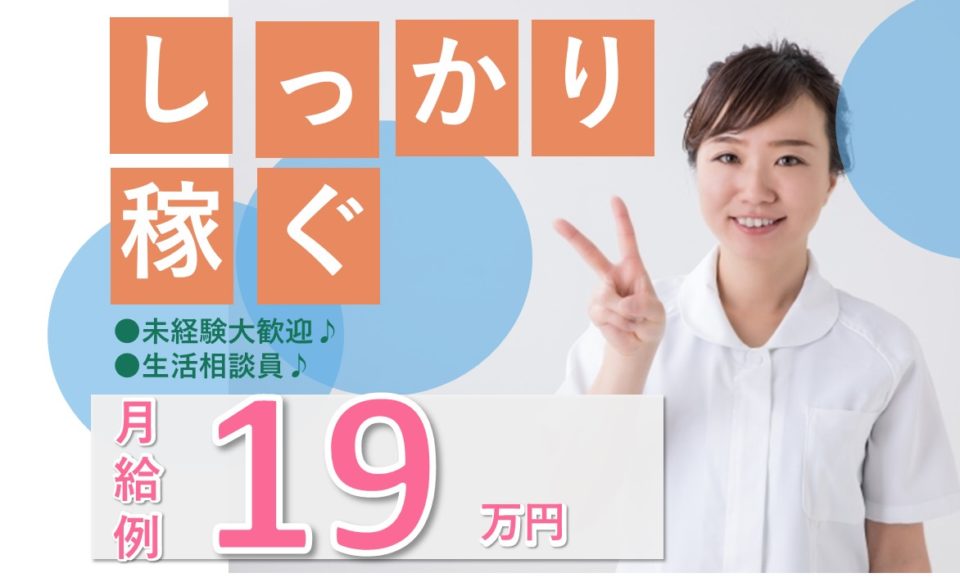 生活相談員|特別養護老人ホーム|吹田市岸部北|賞与4月分|未経験可|特別養護老人ホーム 寿楽荘