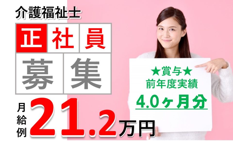矢田駅徒歩5分|賞与4月分|大阪市東住吉区矢田|有料老人|介護福祉士|介護付有料老人ホーム ライフビュー長居公園通り