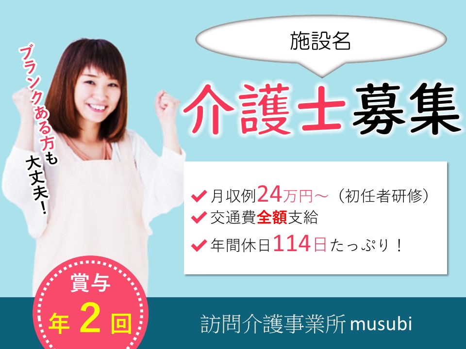 鴻池新田駅|月収24万以上|東大阪市中鴻池町|休日114日|訪問介護|介護職|訪問介護事業所 musubi