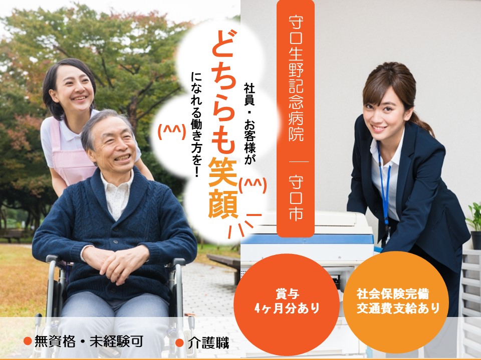 看護助手|病院|守口市佐太中町|施設見学可|賞与4月分あり|守口生野記念病院