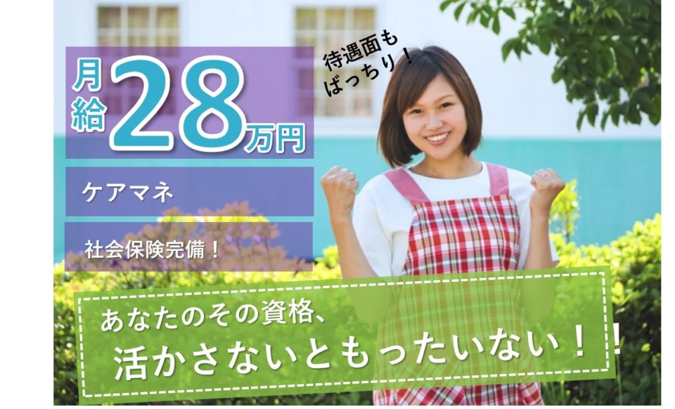 ケアマネ|訪問介護|東大阪市中鴻池町|月収28万以上|年間休日114日|訪問介護事業所 musubi