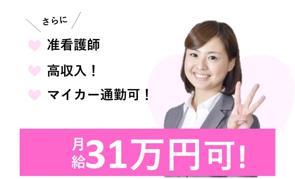 看護師|病院|大東市寺川|月給25万円以上|31万円可|阪奈病院