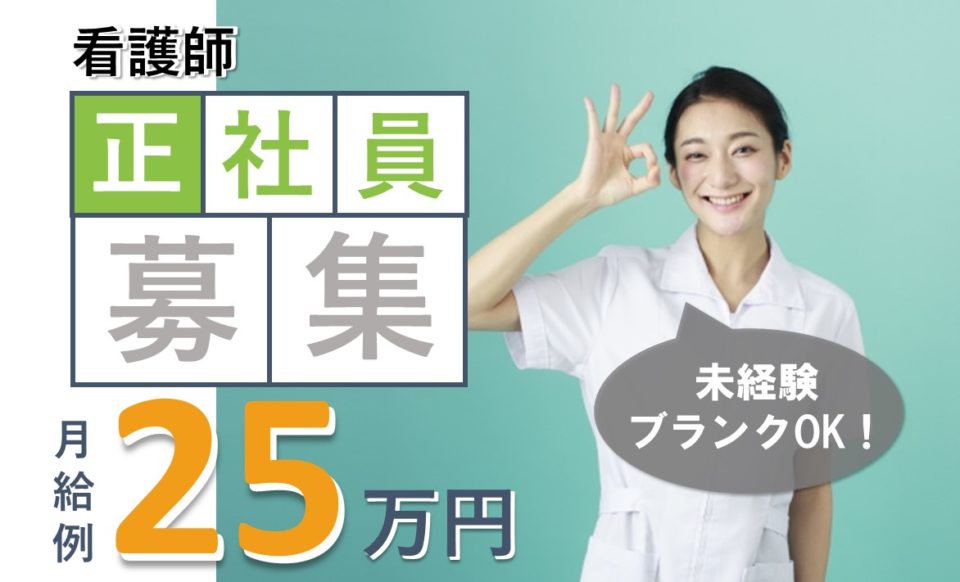 看護師|デイサービス|大阪市東淀川区東淡路|年間休日110日|月給25万以上|ヒューマンライフケア淡路
