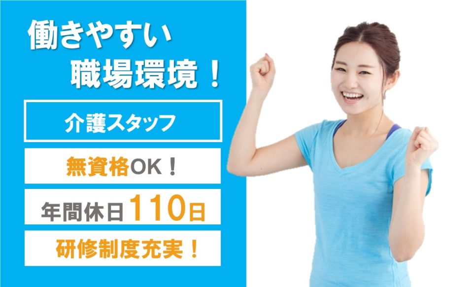 介護職|デイサービス|岸和田市別所町|無資格可|年間休日110日|ヒューマンライフケア岸和田の湯
