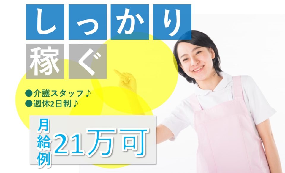 介護職|介護老人保健施設|門真市柳町|賞与3月分あり|施設見学可|摂南の郷