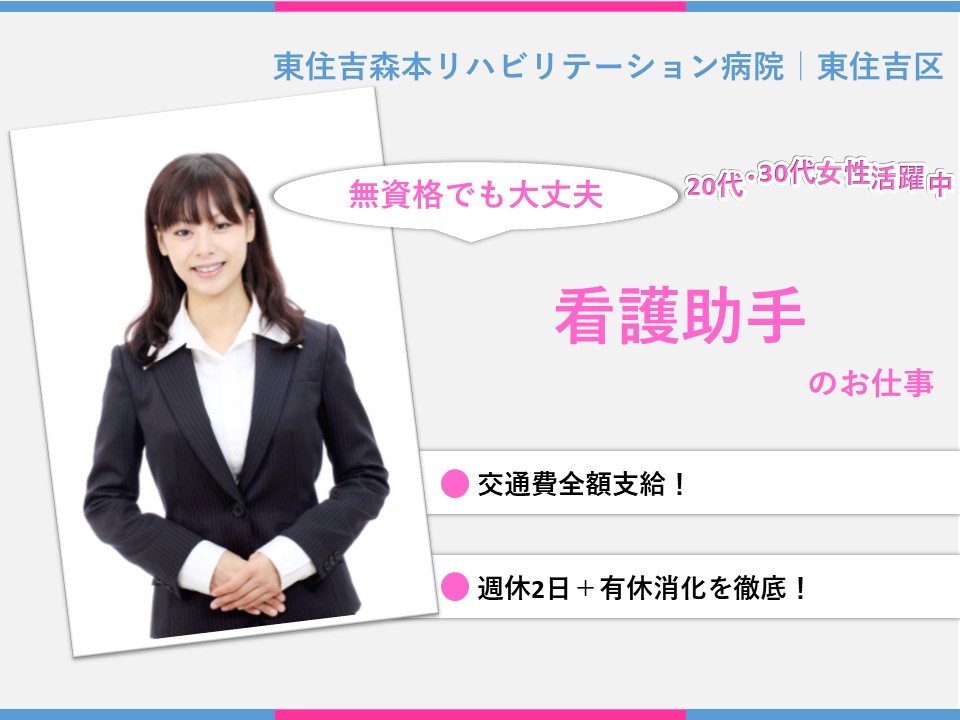 看護助手|病院|大阪市東住吉区住道矢田|施設見学可|無資格可|東住吉森本リハビリテーション病院