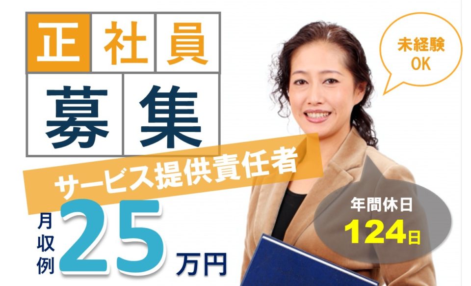 サービス提供責任者|訪問介護|吹田市江坂町|月給23万以上 |25万可|やさしい手江坂居宅介護支援事業所