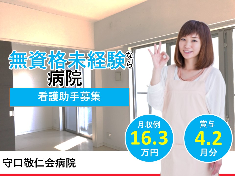 看護助手|病院|守口市八雲東町|駅チカ|施設見学可|賞与4.2月分|守口敬仁会病院
