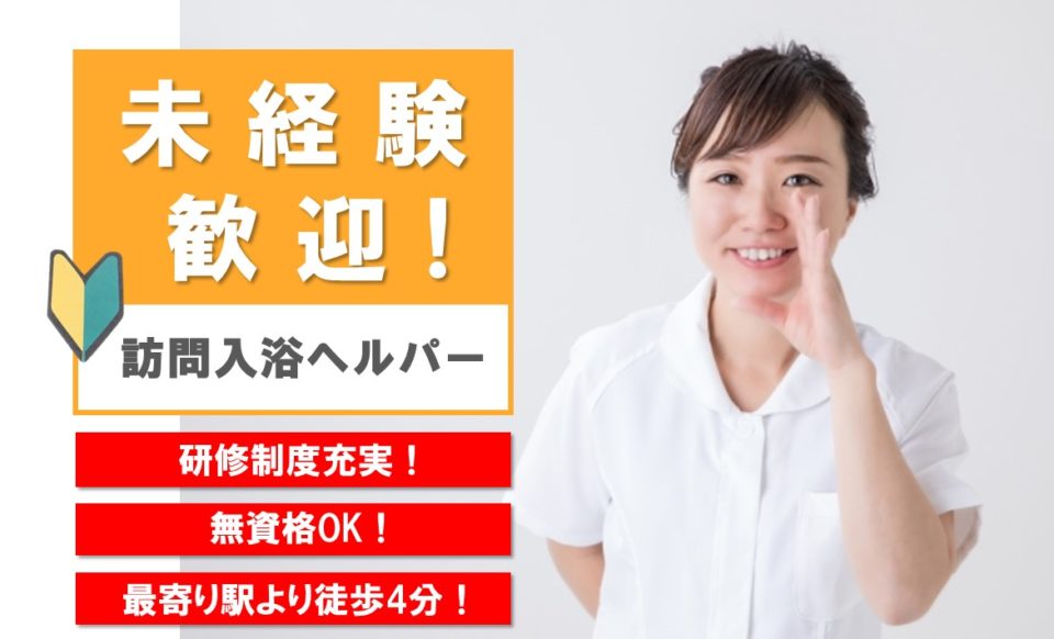 介護職|訪問入浴|大阪市淀川区十三東|無資格可|アースサポート大阪淀川