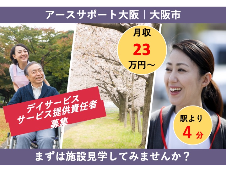 サービス提供責任者|デイサービス|駅チカ|大阪市東成区大今里西|経験不問|アースサポート大阪