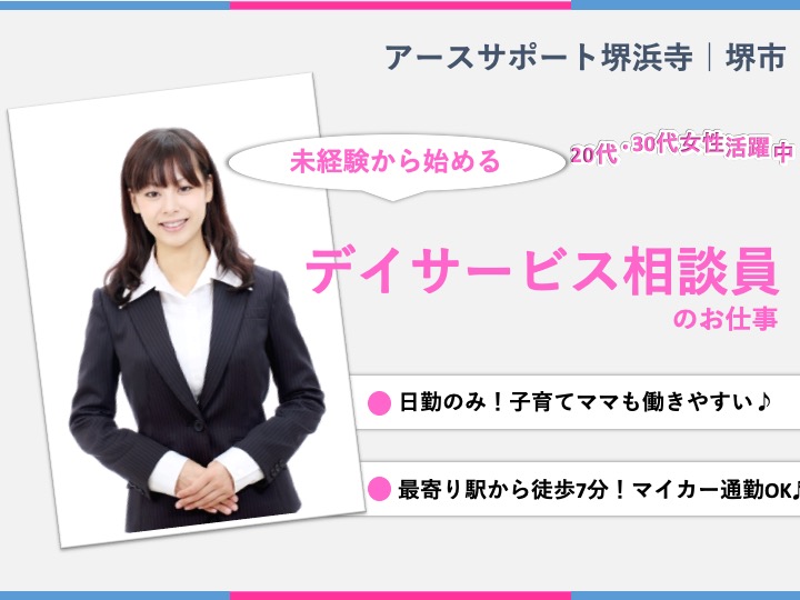 相談員|デイサービス|堺市西区浜寺石津町中|日勤|経験不問|アースサポート堺浜寺