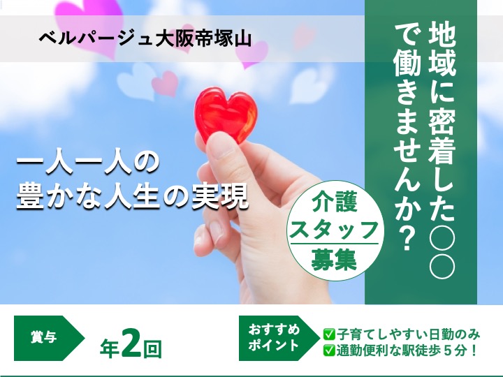 介護職|有料老人ホーム|大阪市住吉区万代|駅チカ|日勤のみ|年間休日114日|ベルパージュ大阪帝塚山