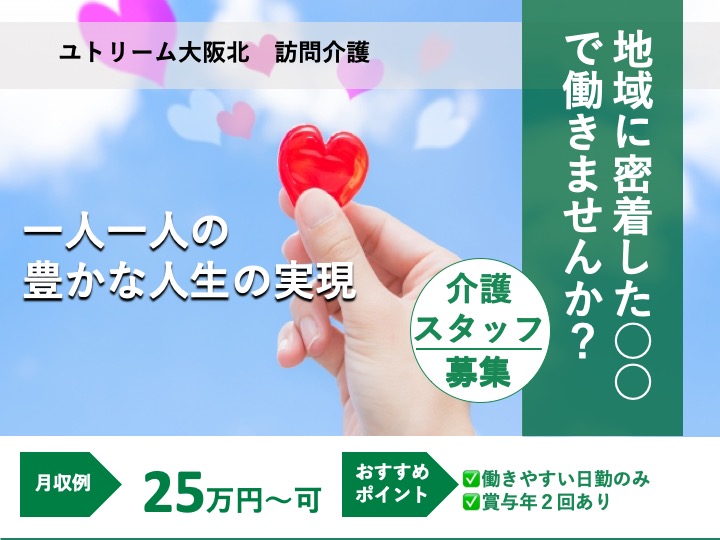 介護職|有料老人ホーム|大阪市淀川区野中南|日勤のみ|年間休日114日|賞与3.5月|ユトリーム大阪北