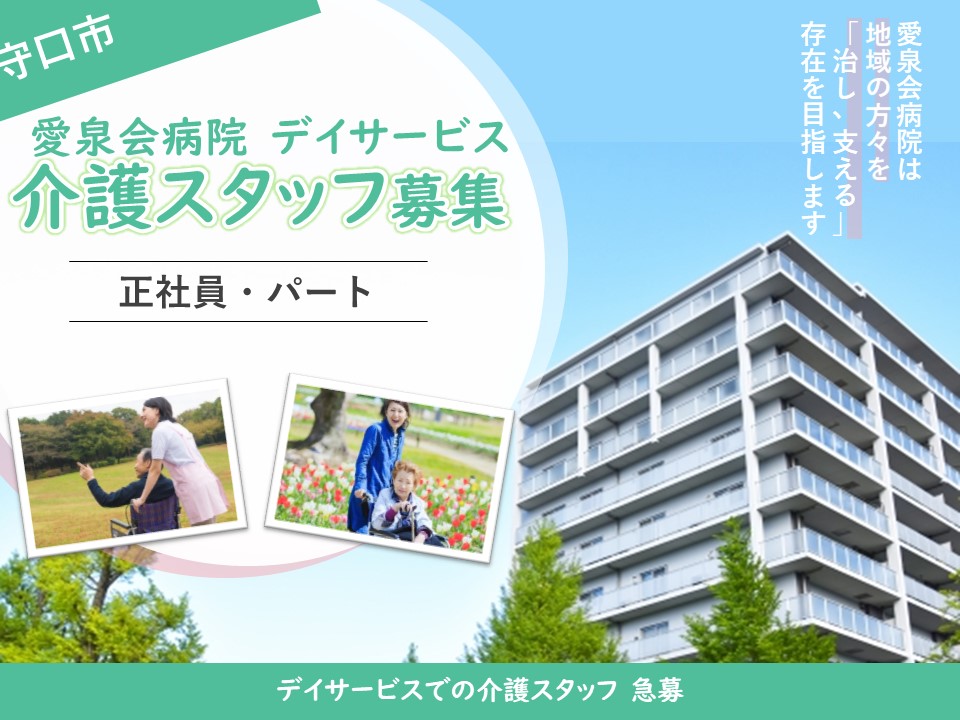 介護職|デイサービス|守口市八雲中町|施設見学可|無資格可|愛泉会病院　デイサービス