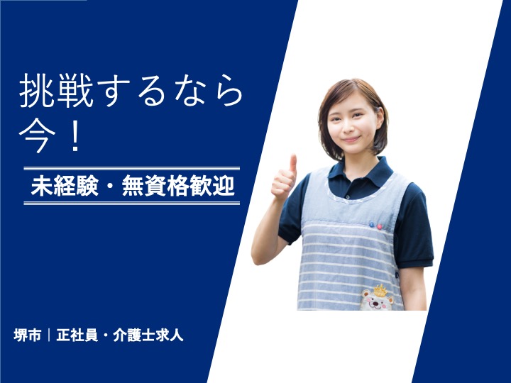 賞与3.8ヶ月|無資格可|駅チカ|日曜休|堺市北区百舌鳥陵南町|グループホーム|介護士|ハピネス陵南グループホーム