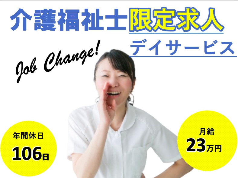 介護職|デイサービス|和泉市伯太町|日曜日休み|年間休日106日|車通勤可|ファクトデイサービス