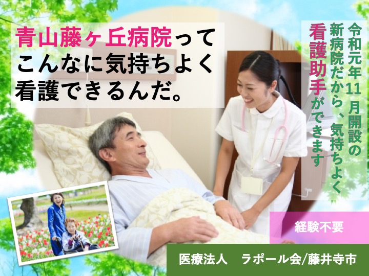 看護助手|病院|藤井寺市藤ヶ丘|資格経験不問|新しい病院|賞与年2回|高月給|青山藤ヶ丘病院